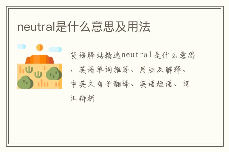 neutral是什么意思及用法