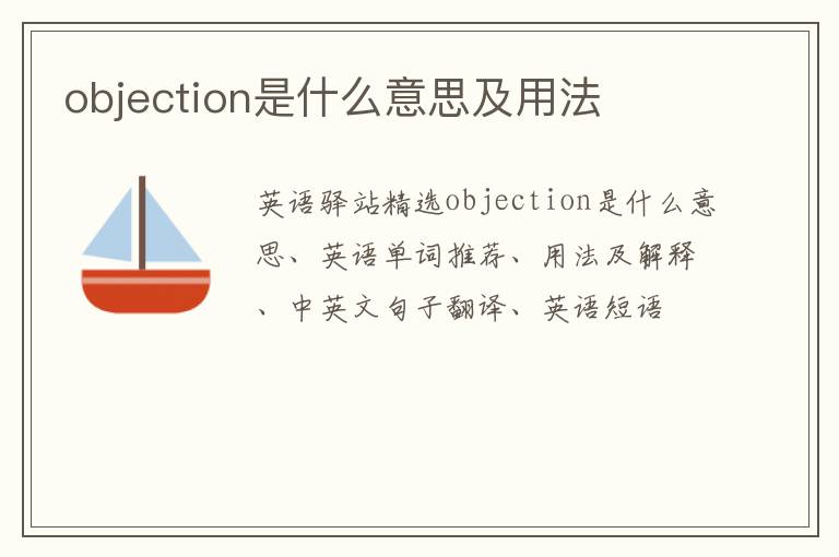 objection是什么意思及用法