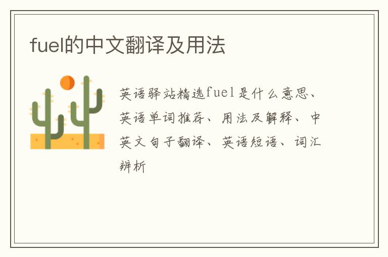 fuel的中文翻译及用法