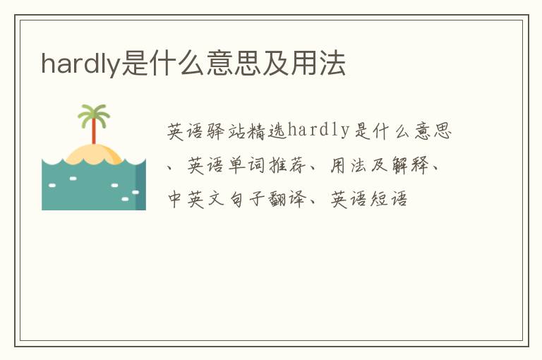 hardly是什么意思及用法