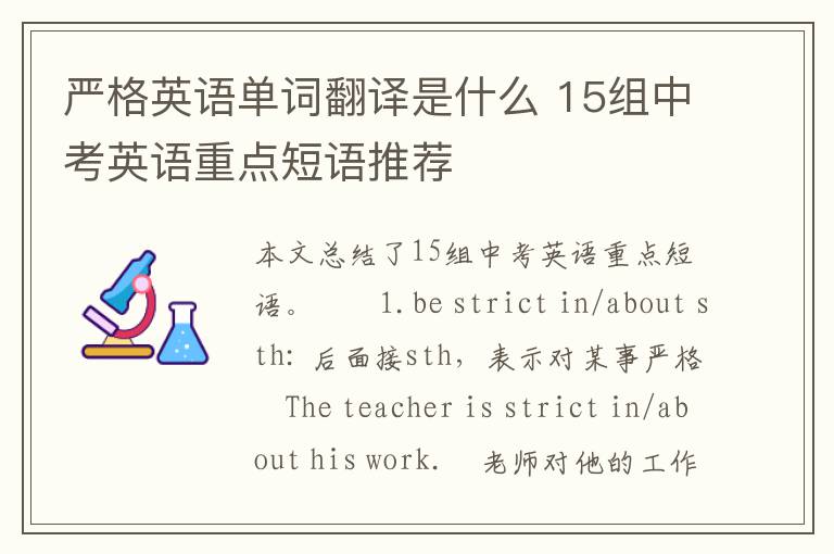 严格英语单词翻译是什么 15组中考英语重点短语推荐