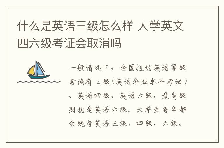 什么是英语三级怎么样 大学英文四六级考证会取消吗