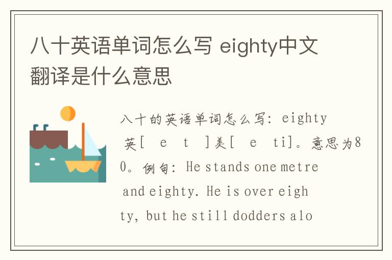 八十英语单词怎么写 eighty中文翻译是什么意思