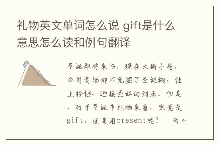 礼物英文单词怎么说 gift是什么意思怎么读和例句翻译