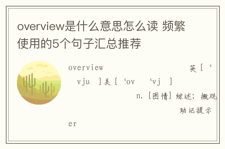 overview是什么意思怎么读 频繁使用的5个句子汇总推荐