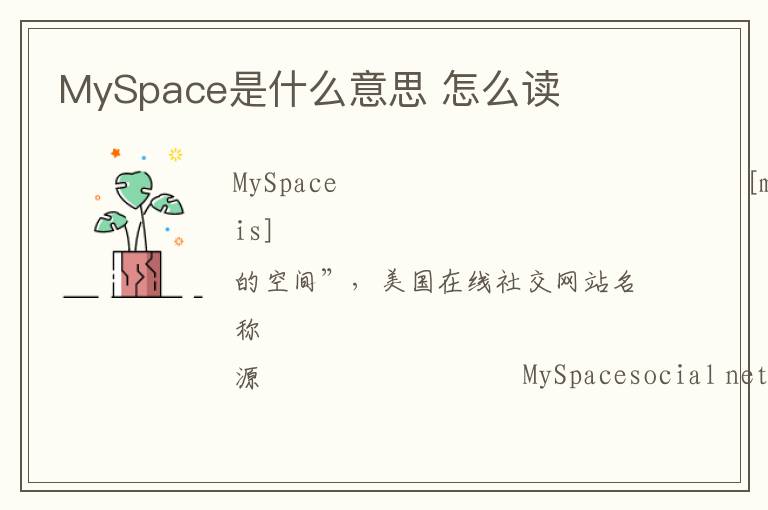 MySpace是什么意思 怎么读