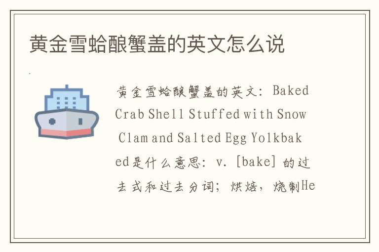 黄金雪蛤酿蟹盖的英文怎么说