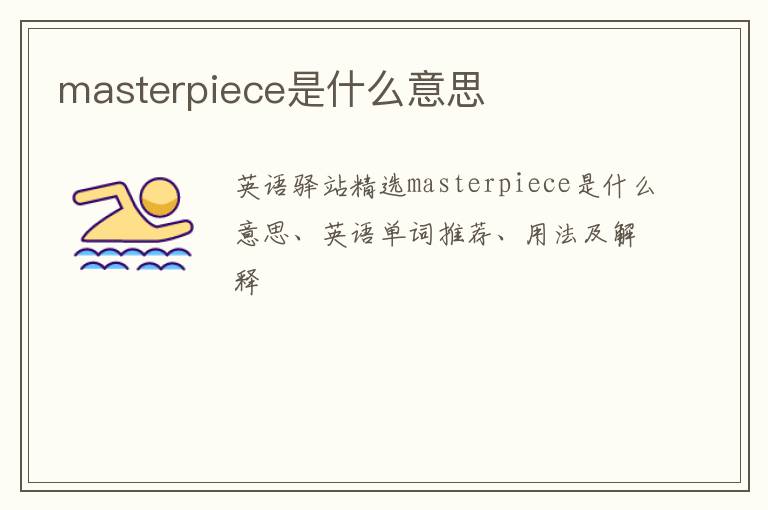 masterpiece是什么意思