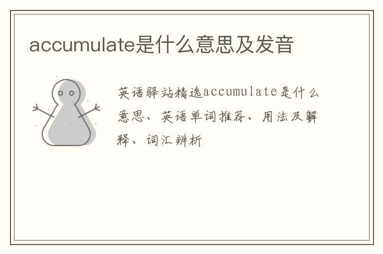 accumulate是什么意思及发音