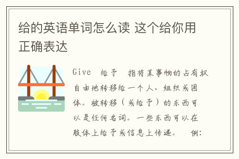 给的英语单词怎么读 这个给你用正确表达