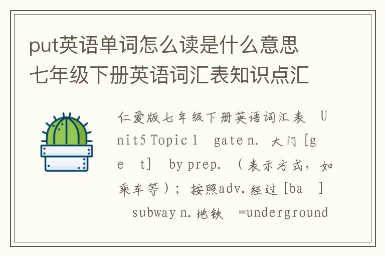 put英语单词怎么读是什么意思 七年级下册英语词汇表知识点汇总