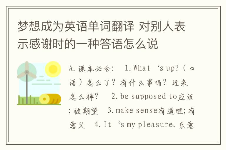 梦想成为英语单词翻译 对别人表示感谢时的一种答语怎么说