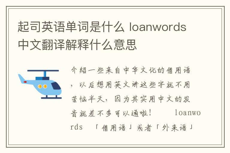 起司英语单词是什么 loanwords中文翻译解释什么意思