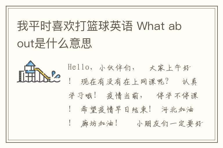 我平时喜欢打篮球英语 What about是什么意思