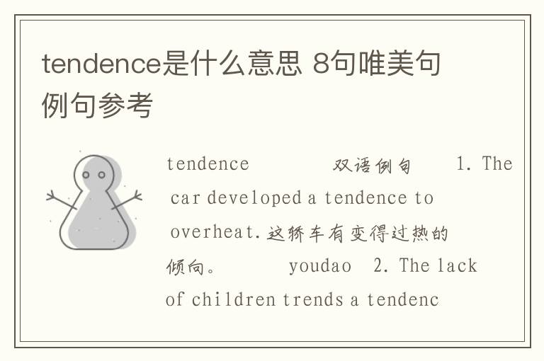 tendence是什么意思 8句唯美句例句参考