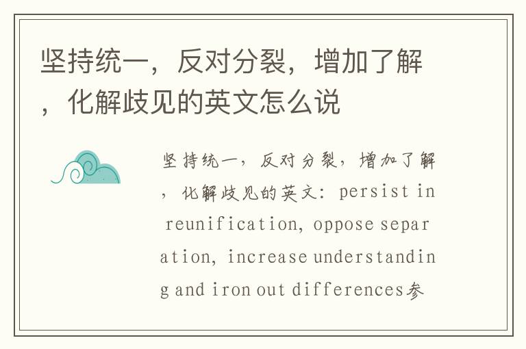 坚持统一，反对分裂，增加了解，化解歧见的英文怎么说