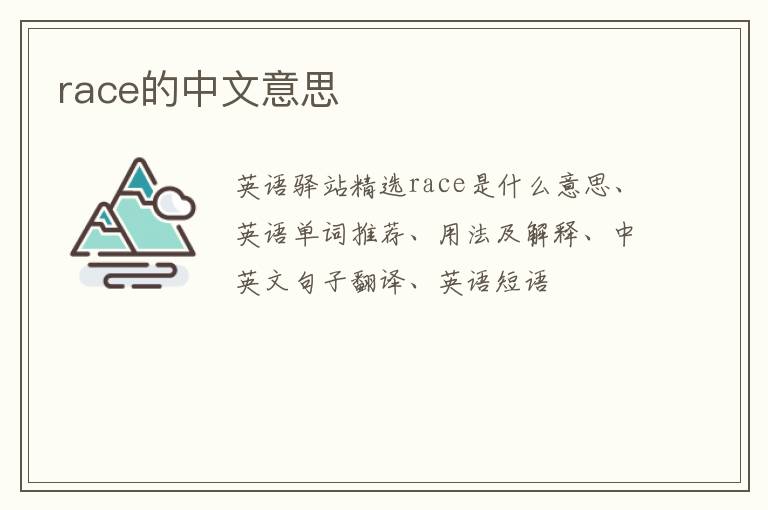 race的中文意思