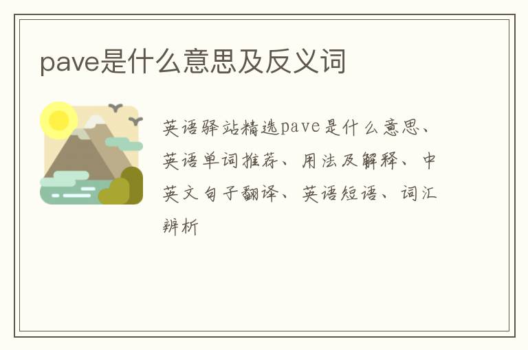 pave是什么意思及反义词