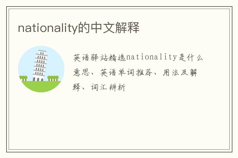 nationality的中文解释