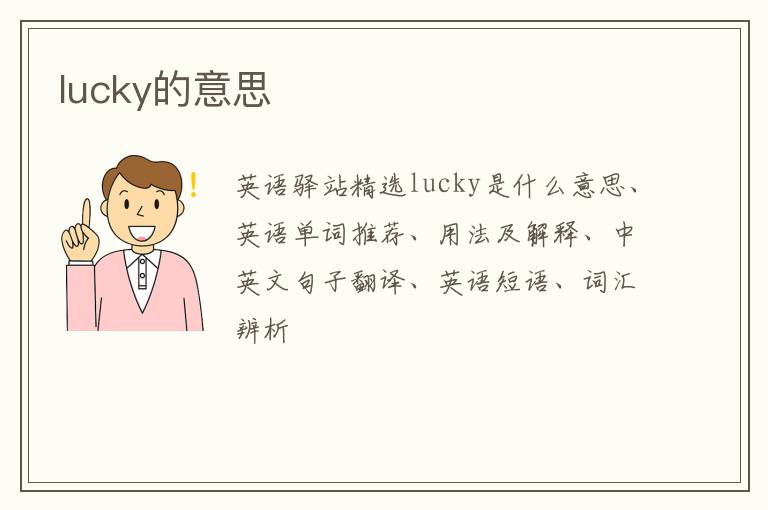 lucky的意思