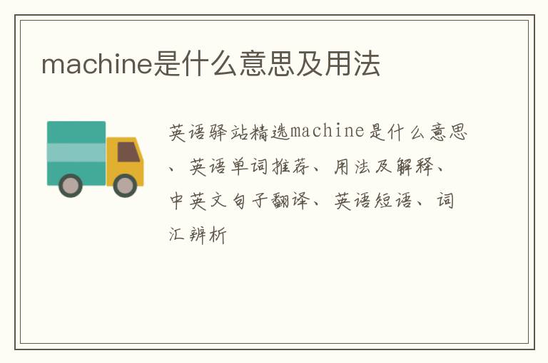 machine是什么意思及用法