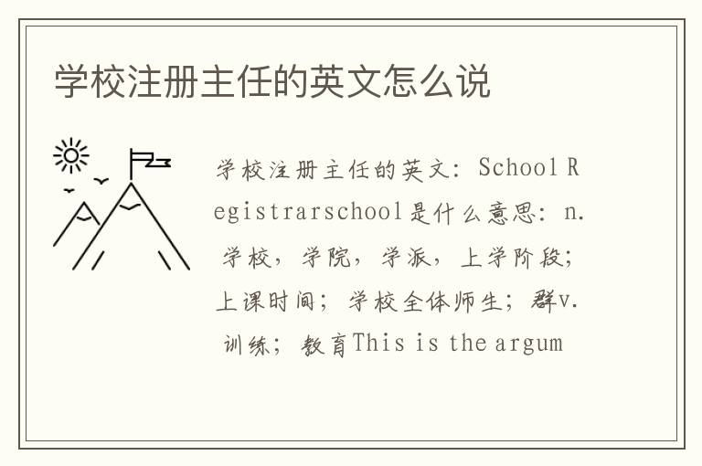 学校注册主任的英文怎么说