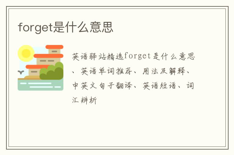 forget是什么意思