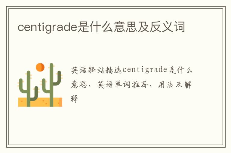 centigrade是什么意思及反义词