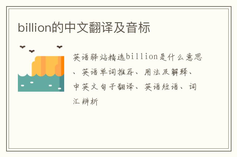 billion的中文翻译及音标