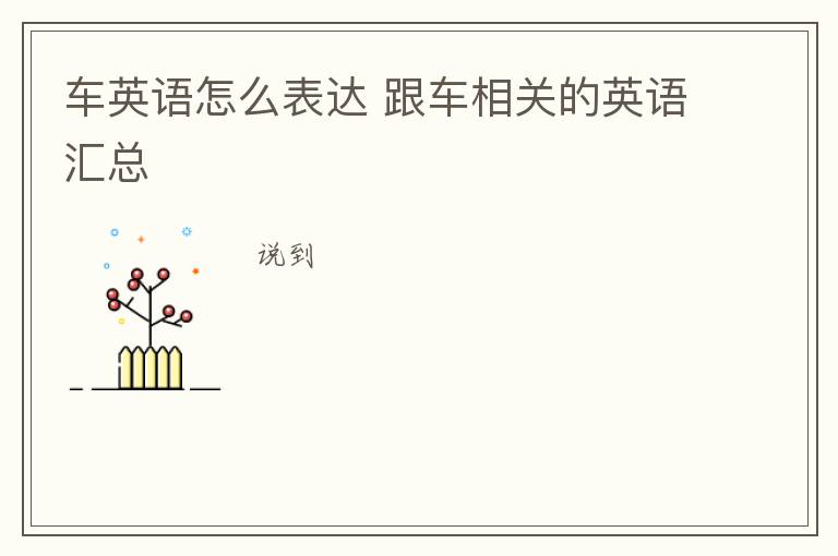 车英语怎么表达 跟车相关的英语汇总