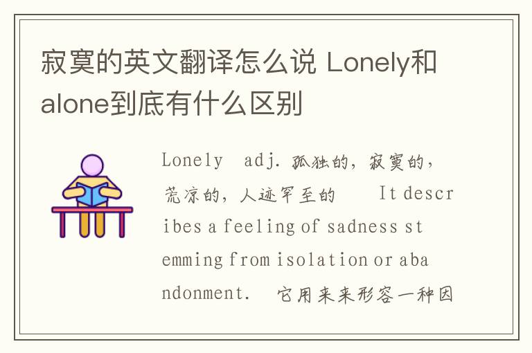 寂寞的英文翻译怎么说 Lonely和alone到底有什么区别