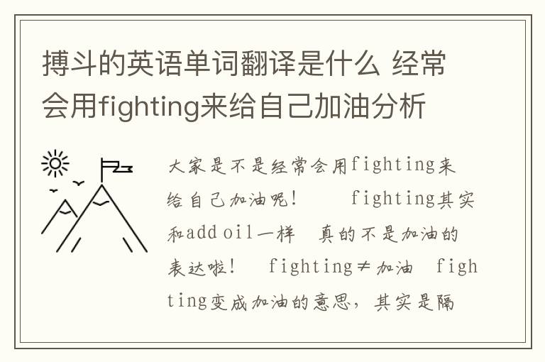 搏斗的英语单词翻译是什么 经常会用fighting来给自己加油分析参考