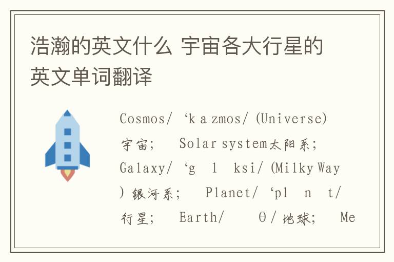 浩瀚的英文什么 宇宙各大行星的英文单词翻译