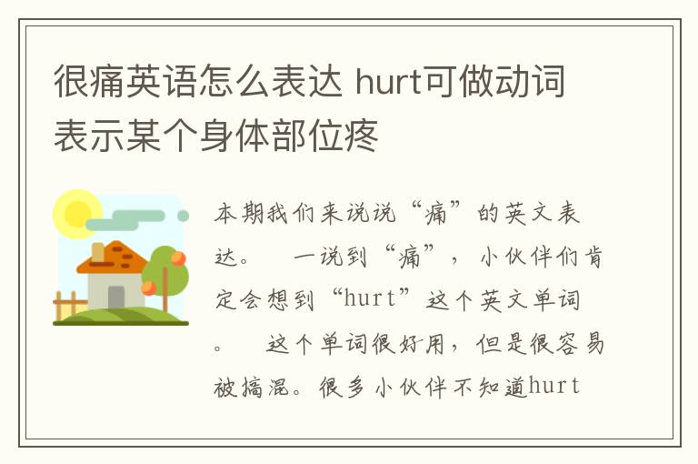 很痛英语怎么表达 hurt可做动词表示某个身体部位疼