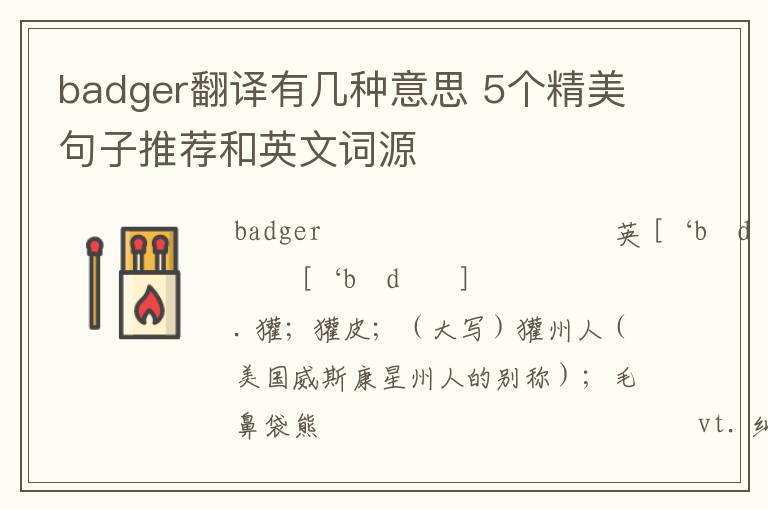 badger翻译有几种意思 5个精美句子推荐和英文词源