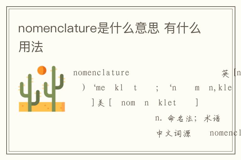 nomenclature是什么意思 有什么用法