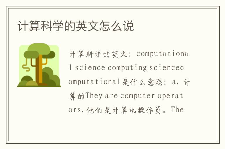 计算科学的英文怎么说