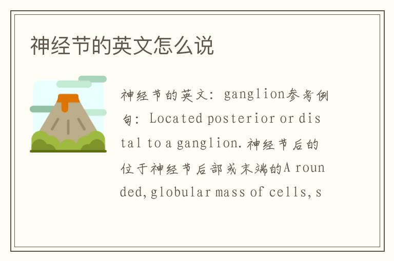 神经节的英文怎么说