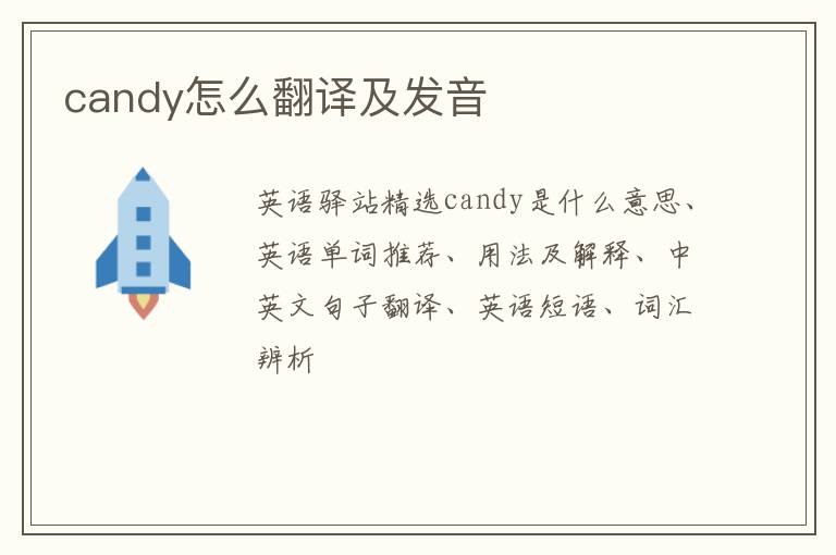 candy怎么翻译及发音