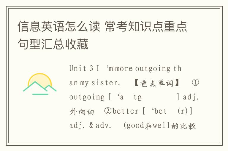 信息英语怎么读 常考知识点重点句型汇总收藏