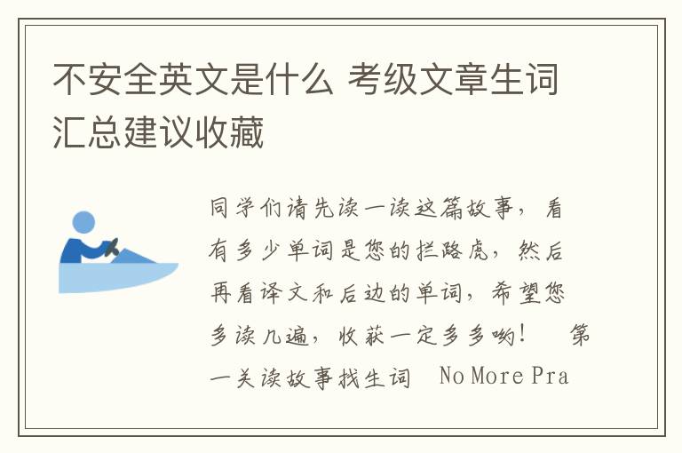 不安全英文是什么 考级文章生词汇总建议收藏