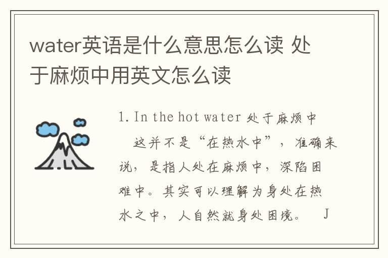 water英语是什么意思怎么读 处于麻烦中用英文怎么读