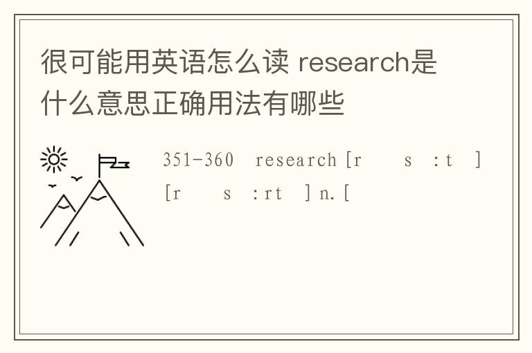 很可能用英语怎么读 research是什么意思正确用法有哪些