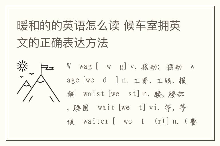 暖和的的英语怎么读 候车室拥英文的正确表达方法