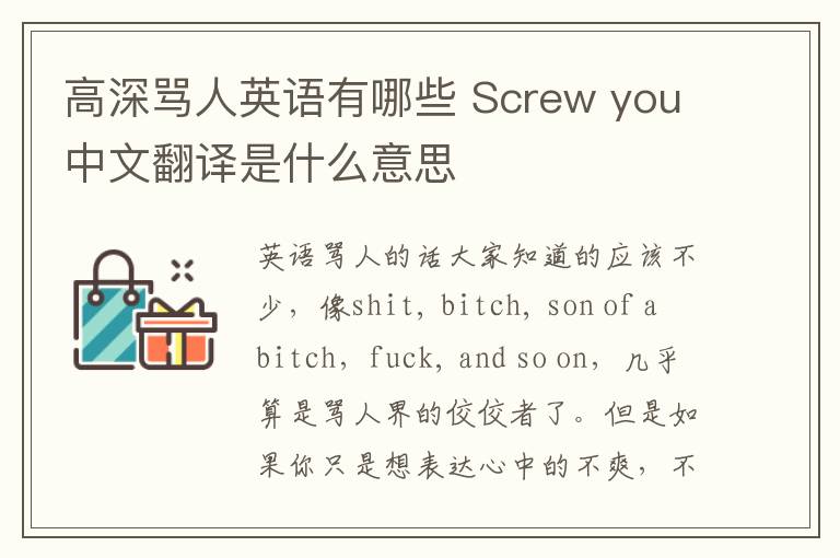 高深骂人英语有哪些 Screw you中文翻译是什么意思