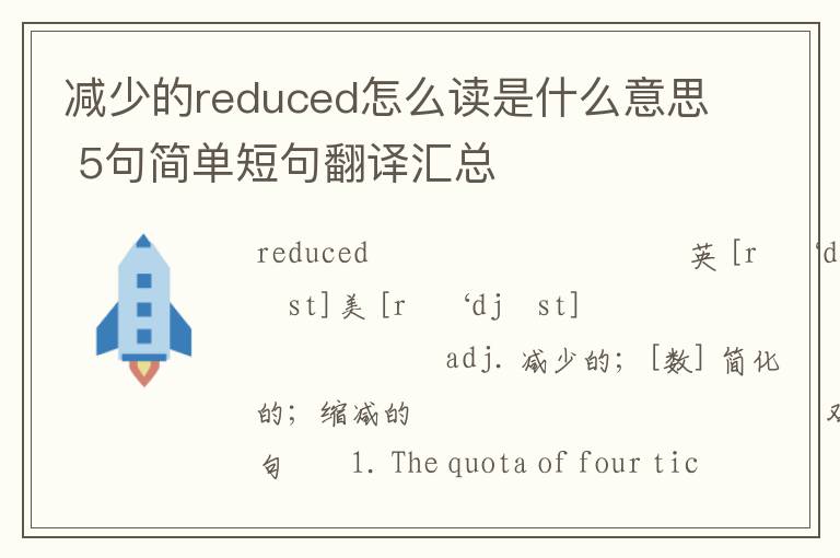 减少的reduced怎么读是什么意思 5句简单短句翻译汇总
