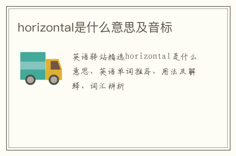 horizontal是什么意思及音标