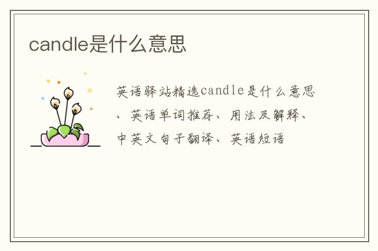 candle是什么意思