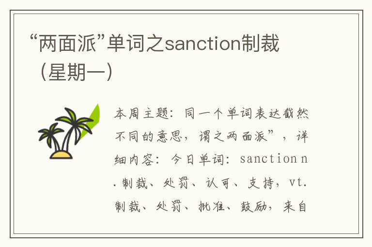 “两面派”单词之sanction制裁（星期一）