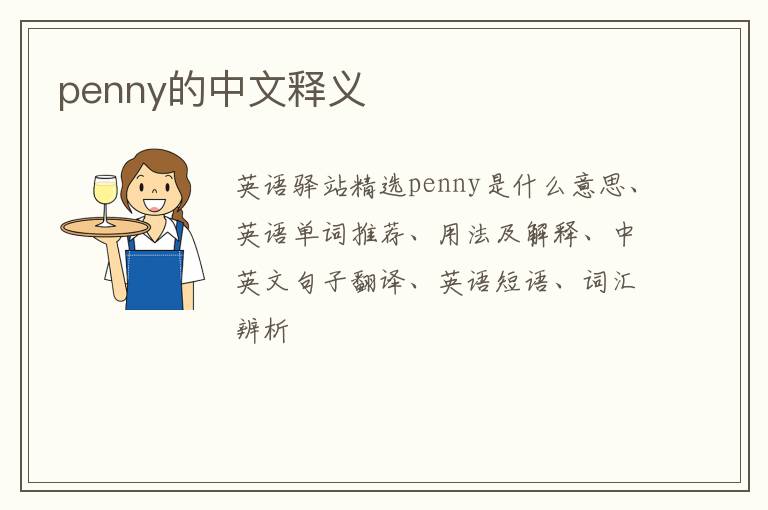 penny的中文释义